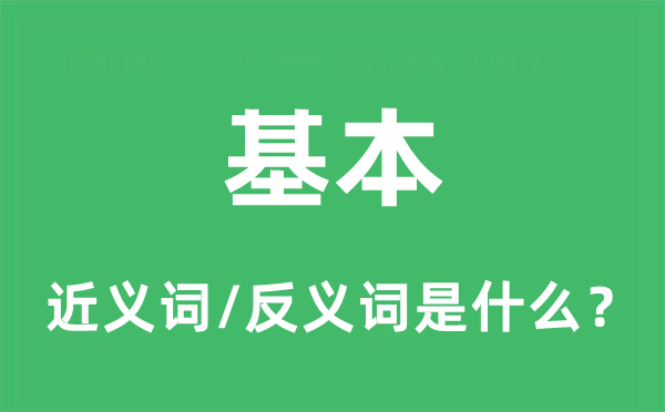 根抵的近义词和反义词是甚么,根抵是甚么意义
