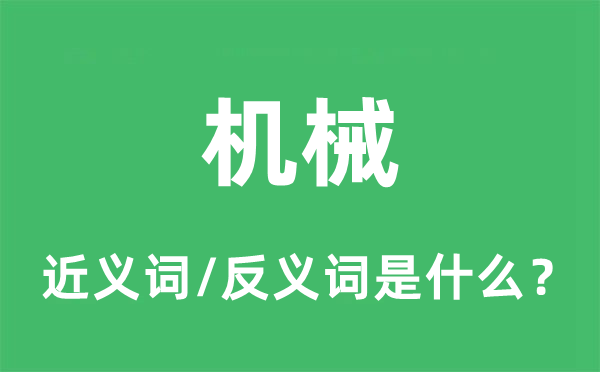 机器的近义词和反义词是甚么,机器是甚么意义