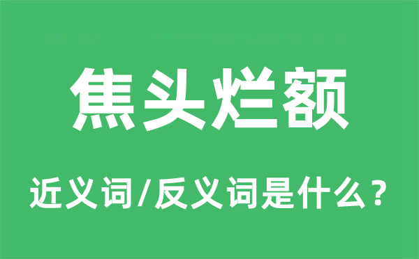焦头烂额的近义词和反义词是甚么,焦头烂额是甚么意义