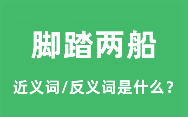 投契取巧的近义词和反义词是甚么,投契取巧是甚么意义