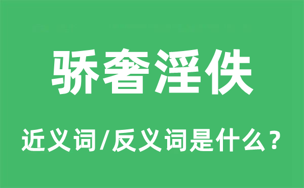 骄奢淫逸的近义词和反义词是甚么,骄奢淫逸是甚么意义
