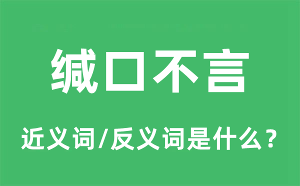 开口不言的近义词和反义词是甚么,开口不言是甚么意义