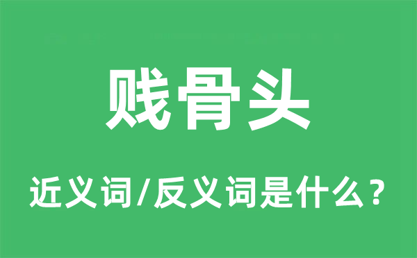 贱骨头的近义词和反义词是甚么,贱骨头是甚么意义