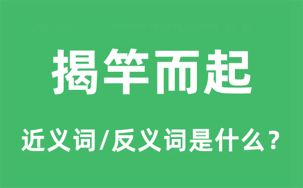 逼上梁山的近义词和反义词是甚么,逼上梁山是甚么意义