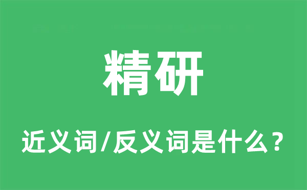 精研的近义词和反义词是甚么,精研是甚么意义