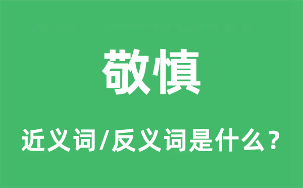 恪慎的近义词和反义词是甚么,恪慎是甚么意义