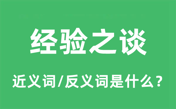 经历之谈的近义词和反义词是甚么,经历之谈是甚么意义