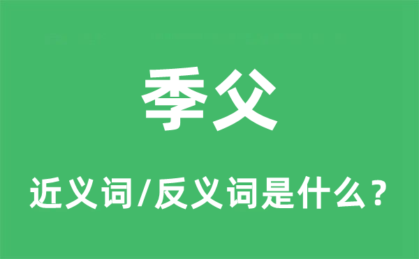 仲父的近义词和反义词是甚么,仲父是甚么意义