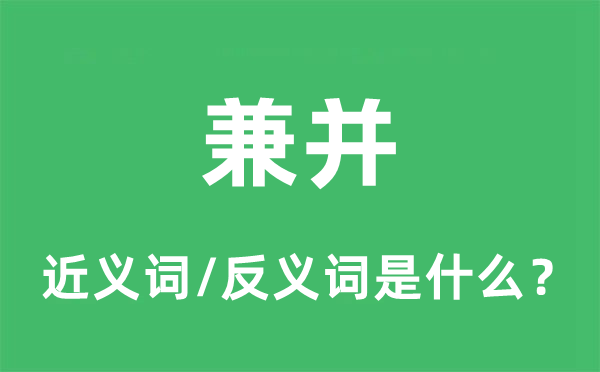 吞并的近义词和反义词是甚么,吞并是甚么意义