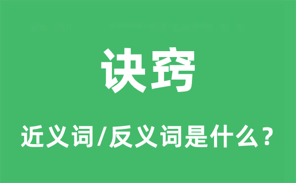 窍门的近义词和反义词是甚么,窍门是甚么意义