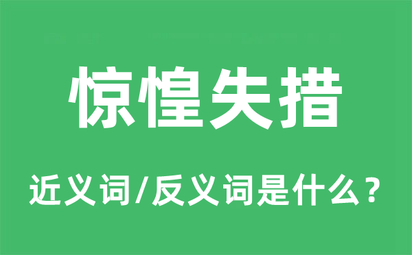 错愕失措的近义词和反义词是甚么,错愕失措是甚么意义