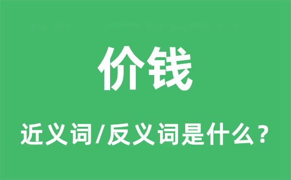 代价的近义词和反义词是甚么,代价是甚么意义