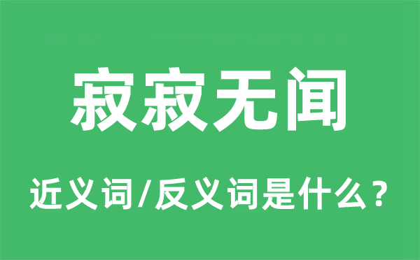 寂寂无闻的近义词和反义词是甚么,寂寂无闻是甚么意义