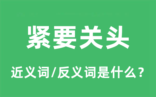 告急关键的近义词和反义词是甚么,告急关键是甚么意义