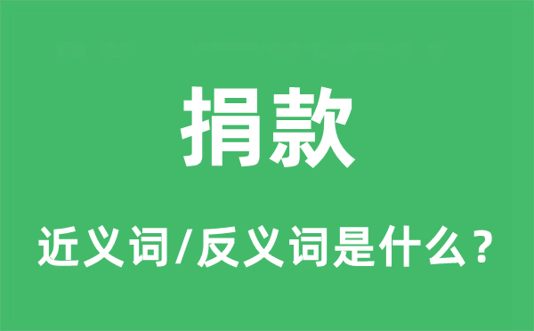 捐钱的近义词和反义词是甚么,捐钱是甚么意义
