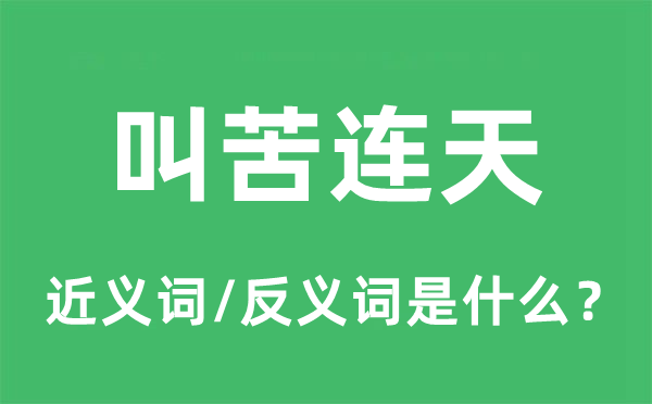 叫苦不及的近义词和反义词是甚么,叫苦不及是甚么意义