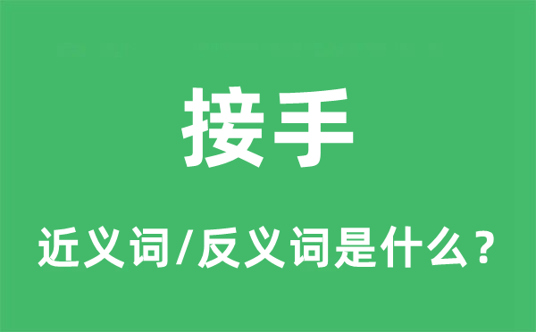 接办的近义词和反义词是甚么,接办是甚么意义