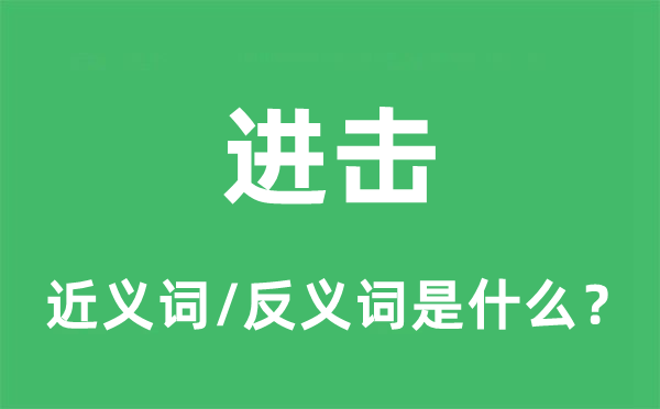 进击的近义词和反义词是甚么,进击是甚么意义
