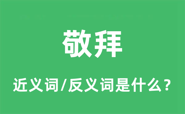 祭祀的近义词和反义词是甚么,祭祀是甚么意义
