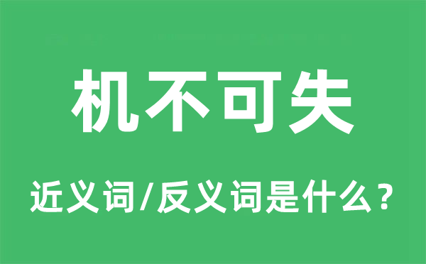 机不可失的近义词和反义词是甚么,机不可失是甚么意义