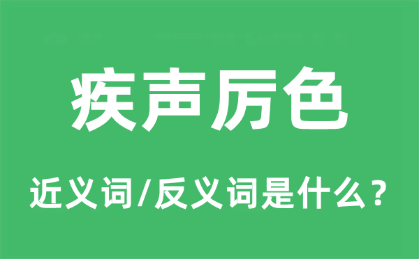 疾声严容的近义词和反义词是甚么,疾声严容是甚么意义