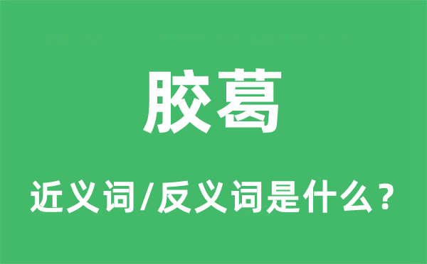 纠缠的近义词和反义词是甚么,纠缠是甚么意义