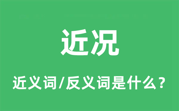 现状的近义词和反义词是甚么,现状是甚么意义