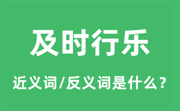实时行乐的近义词和反义词是甚么,实时行乐是甚么意义