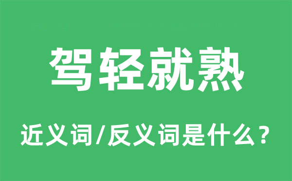 轻车熟路的近义词和反义词是甚么,轻车熟路是甚么意义