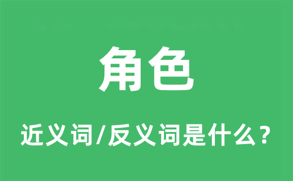 脚色的近义词和反义词是甚么,脚色是甚么意义