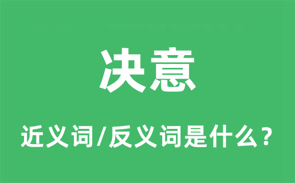 决议的近义词和反义词是甚么,决议是甚么意义