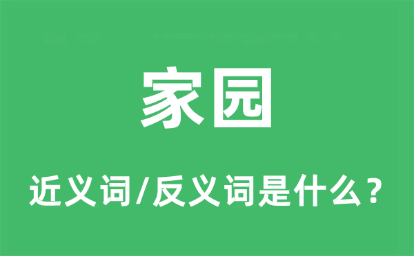 故乡的近义词和反义词是甚么,故乡是甚么意义