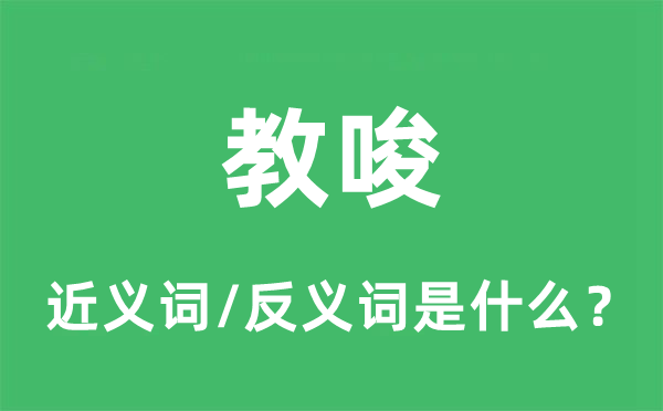 指使的近义词和反义词是甚么,指使是甚么意义