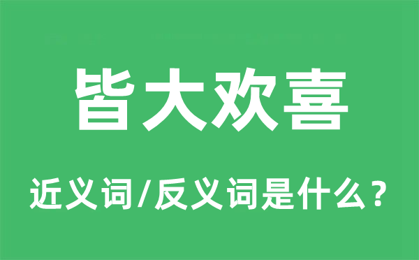 皆大欢乐的近义词和反义词是甚么,皆大欢乐是甚么意义