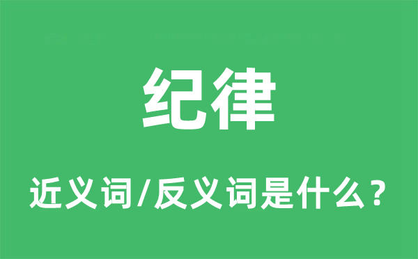规律的近义词和反义词是甚么,规律是甚么意义
