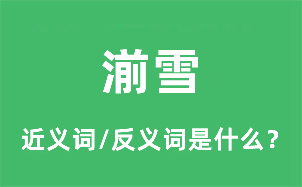 洗雪的近义词和反义词是甚么,洗雪是甚么意义