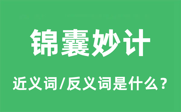 锦囊奇策的近义词和反义词是甚么,锦囊奇策是甚么意义