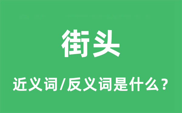 陌头的近义词和反义词是甚么,陌头是甚么意义
