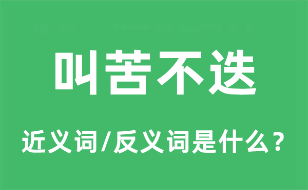 叫苦不及的近义词和反义词是甚么,叫苦不及是甚么意义