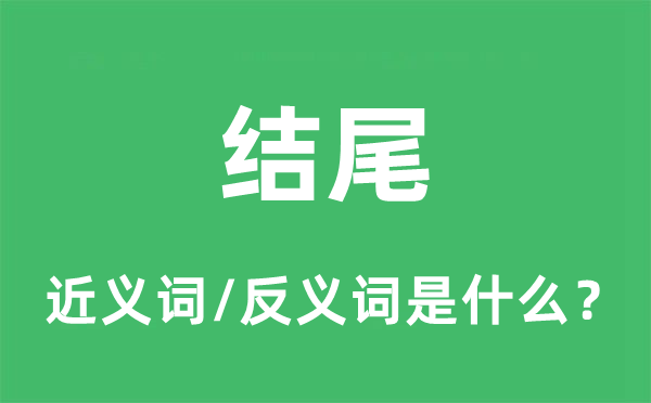 开首的近义词和反义词是甚么,开首是甚么意义