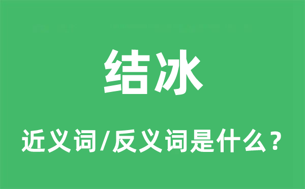 结冰的近义词和反义词是甚么,结冰是甚么意义