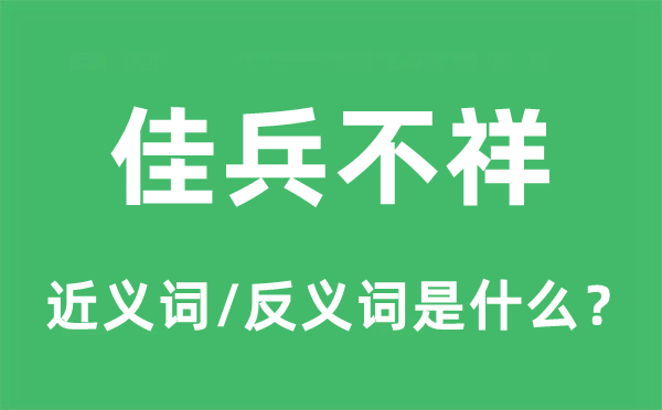 佳兵吉祥的近义词和反义词是甚么,佳兵吉祥是甚么意义