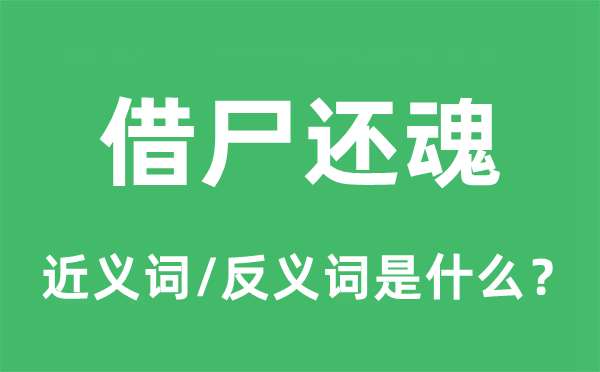 借尸还魂的近义词和反义词是甚么,借尸还魂是甚么意义