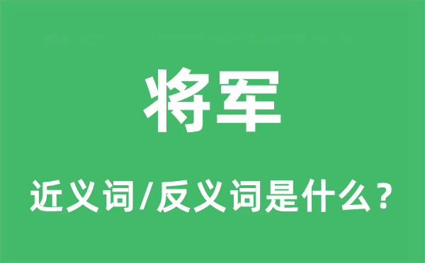 将军的近义词和反义词是甚么,将军是甚么意义