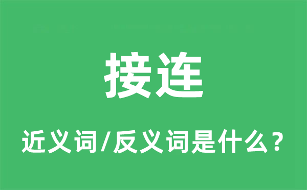 持续的近义词和反义词是甚么,持续是甚么意义