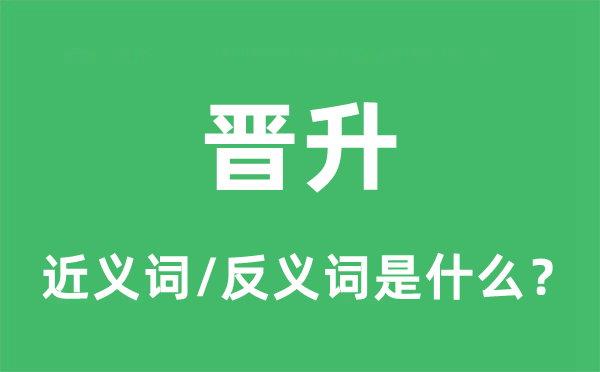提升的近义词和反义词是甚么,提升是甚么意义