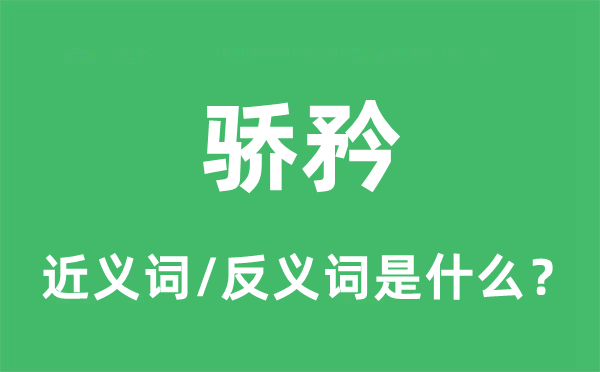 骄贵的近义词和反义词是甚么,骄贵是甚么意义