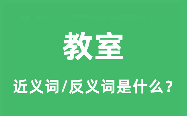 课堂的近义词和反义词是甚么,课堂是甚么意义