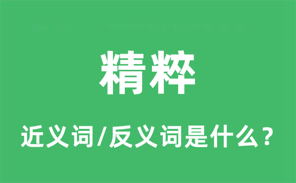 精炼的近义词和反义词是甚么,精炼是甚么意义