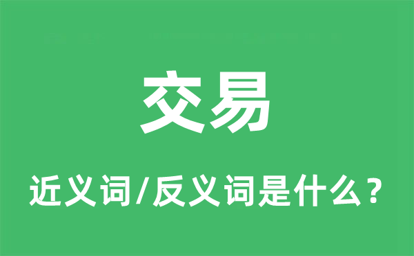生意的近义词和反义词是甚么,生意是甚么意义